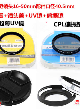 索尼16-50mm相机+uv镜偏振镜