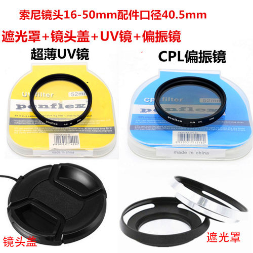 索尼16-50mm相机SELP1650 A6400偏振镜+UV镜+遮光罩+40.5mm镜头盖 - 封面