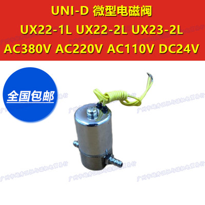 AC220V宝塔DC24V 12微型电磁阀UNI-D水阀气阀UX22/UX23-1L/2L油阀