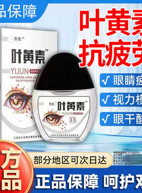 叶黄素滴眼液明目眼部清洁护理液涩缓解疲劳舒缓液家用H101