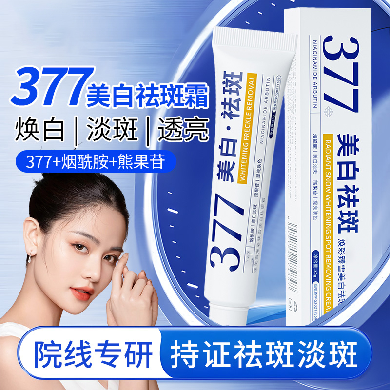 377美白祛斑霜淡化色斑精华油乳液分解黑色素官方正品面膜淡斑