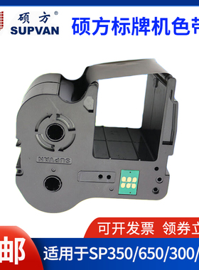 硕方SP300/SP600/SP650/SP350标牌机色带 SP-R130B  R1301B黑色带