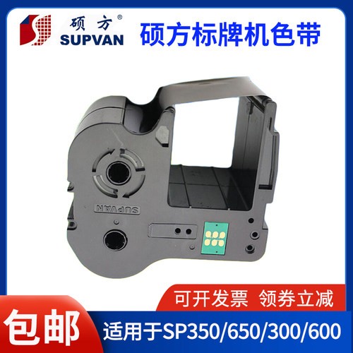硕方SP300/SP600/SP650/SP350标牌机色带 SP-R130B  R1301B黑色带