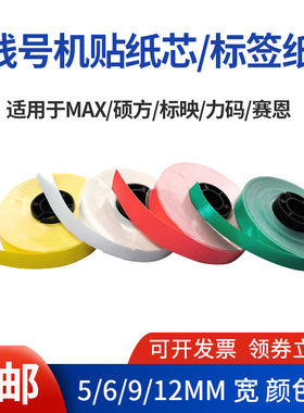 适用MAX硕方线号机贴纸芯tp-l09w12MM白9黄红蓝绿色tp60i标签纸芯