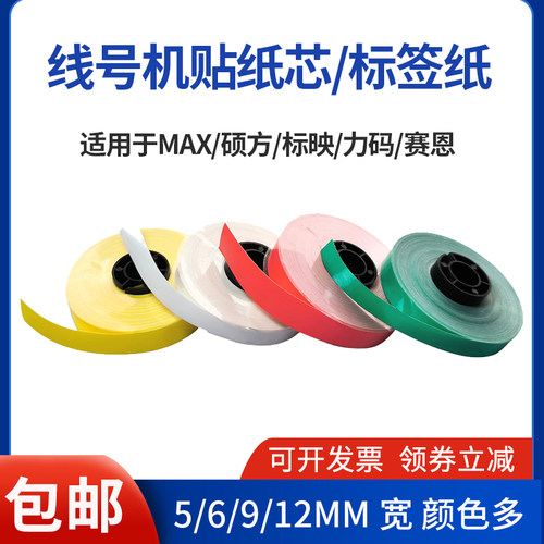 适用硕方MAX线号机贴纸标签纸芯