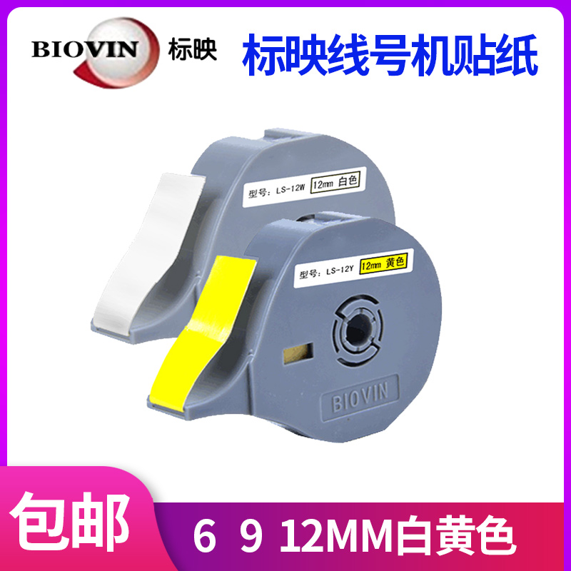 标映线号机白黄色打印纸