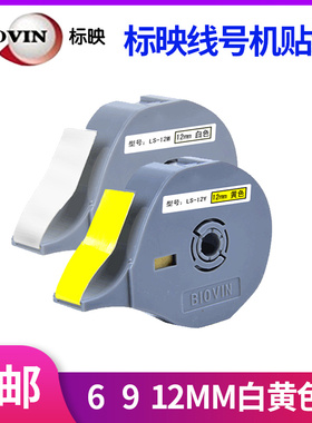标映线号机贴纸 S650/S680/S700标签纸6/9/12MM白黄色打印纸LS09W
