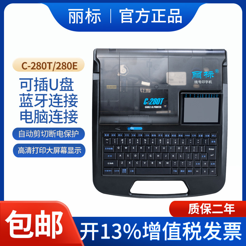丽标线号机c-280e/t套管便携式号码管线管标签打印打号机丽标色带