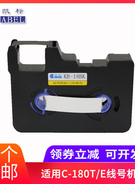 凯标线号机C-180T色带180E打印机KB-18BK黑色碳带赛恩瑞德无芯片