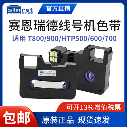 赛恩瑞德线号机色带tr80b号码管打印机t800/900/htp600凯标黑碳带