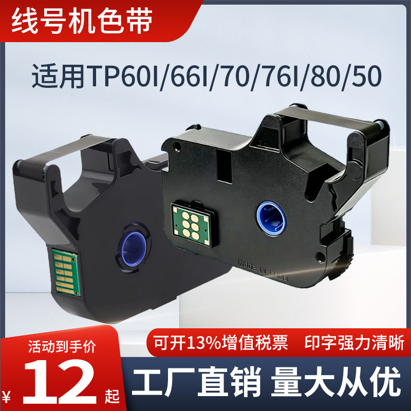 适用硕方线号机色带tp60i/66i国产兼容tp-r1002b碳带tp70/76i贴纸