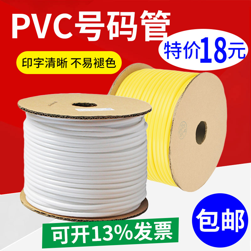pvc号码管号码管线号管白黄色