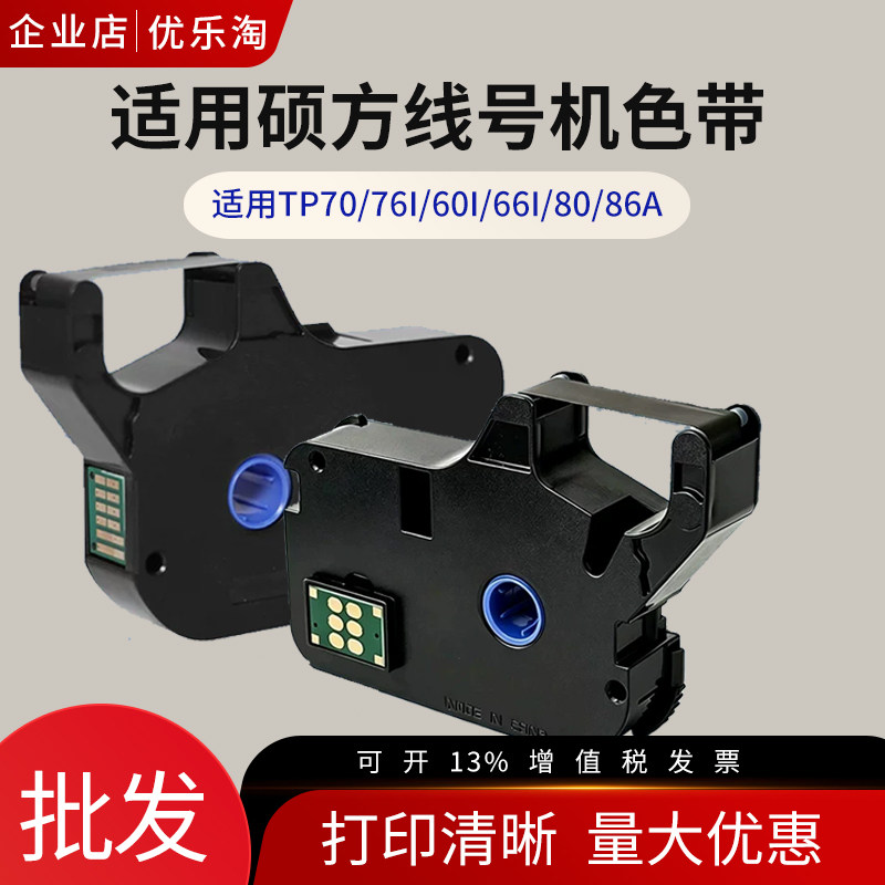 适用硕方线号机色带tp60i打印机碳带tp70/76i打码机贴纸tp-r1002b