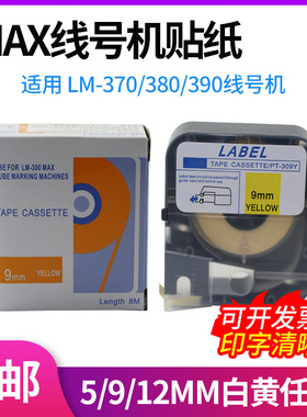 MAX线号机贴纸9/12MM白黄色312W/309Y打号机标签纸 LM370/380/390