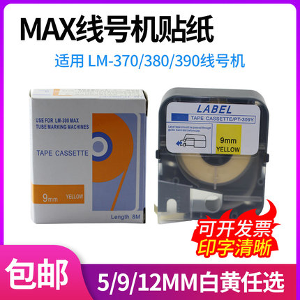 MAX线号机贴纸9/12MM白黄色312W/309Y打号机标签纸 LM370/380/390