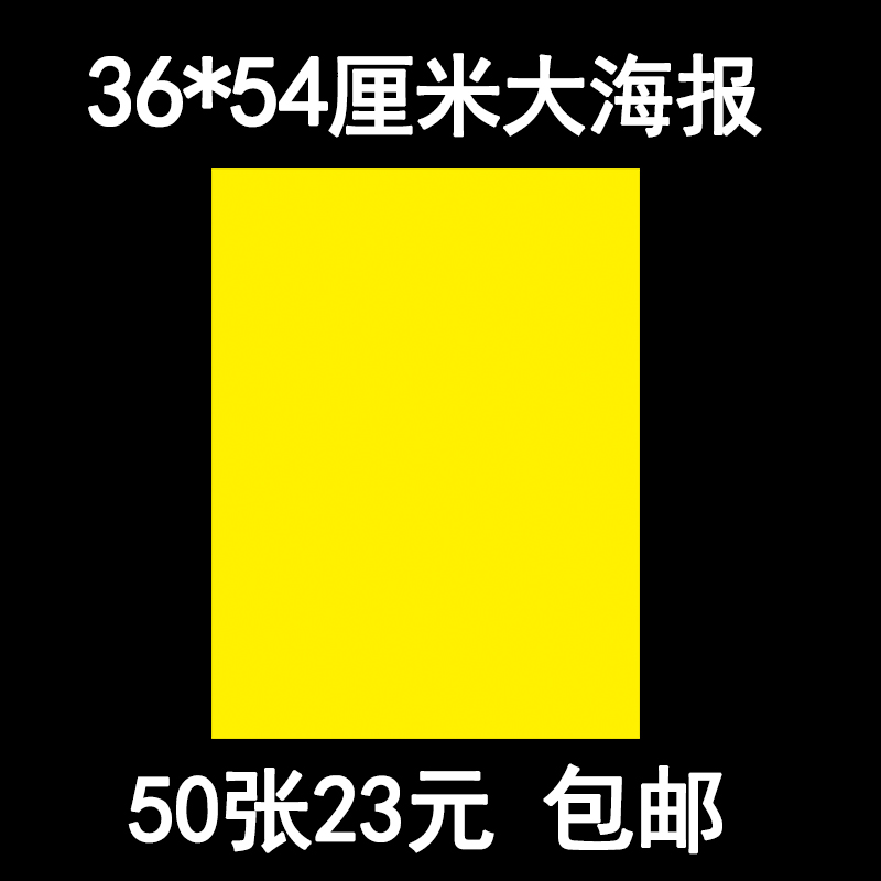 50张包邮大号pop纯黄手绘海报