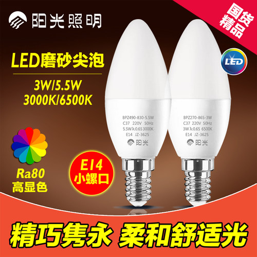 阳光led磨砂尖泡E14节能5.5W高亮