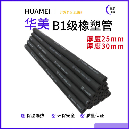 华美B1橡塑保温棉管25/30mm阻燃防火空调铜管太阳能ppr水管防冻棉