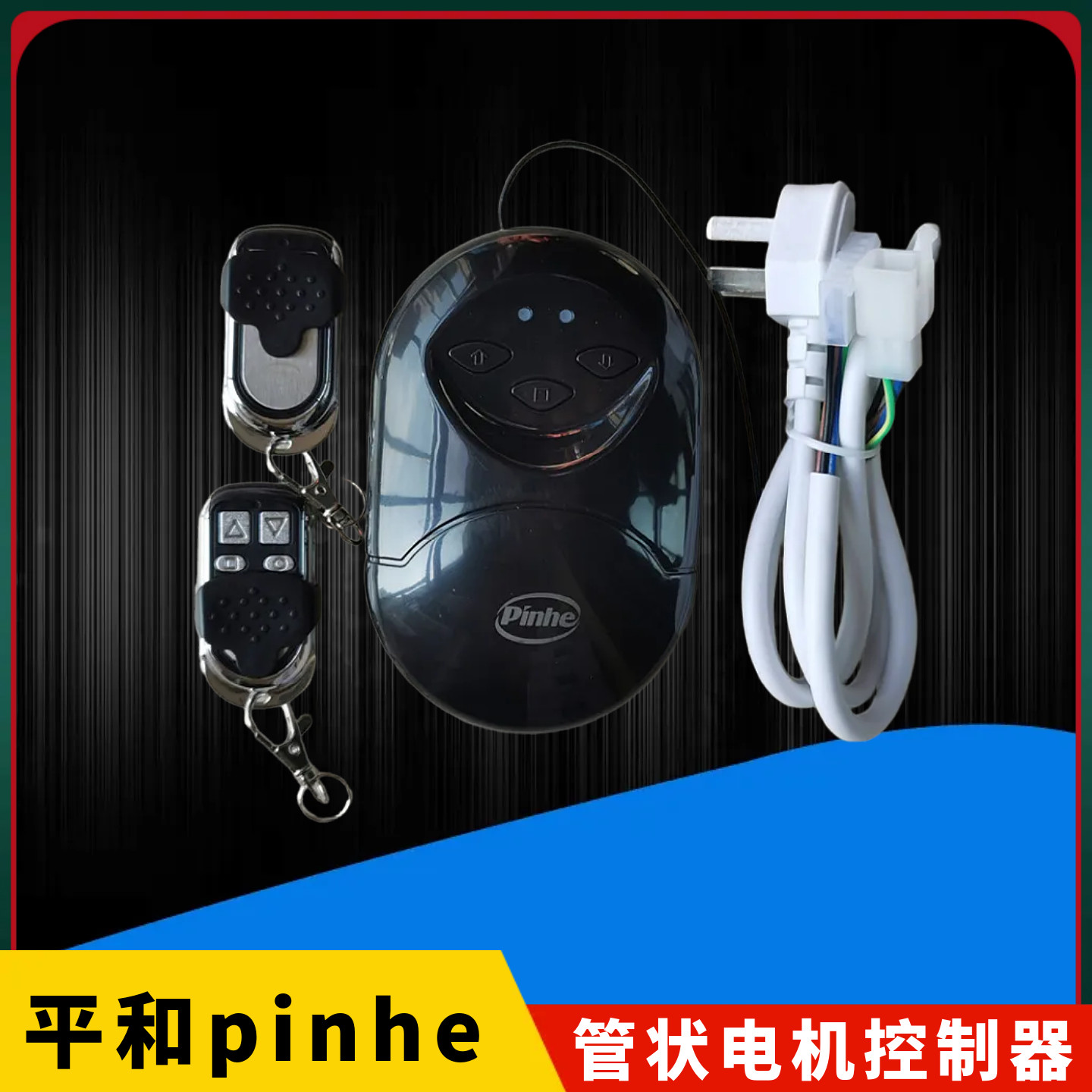 卷帘门管状电机遥控pinhe控制器