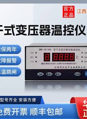 江西华达正品 干式变压器电脑智能温控仪BWD-3K130AB  BWDK-320B