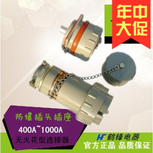 200A 1芯 400A 600A 1000A 单芯 800A 无火花防爆插头插座连接器