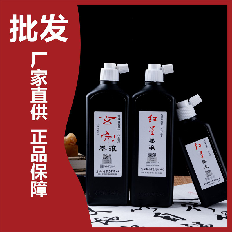 红星墨汁墨液正品玄宗童180/450图片