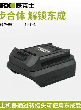 顾达电池转换器威克士大脚机器