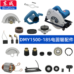 东成DMY1500-185电锯配件外壳定子开关碳刷固定护罩压板齿轮总成