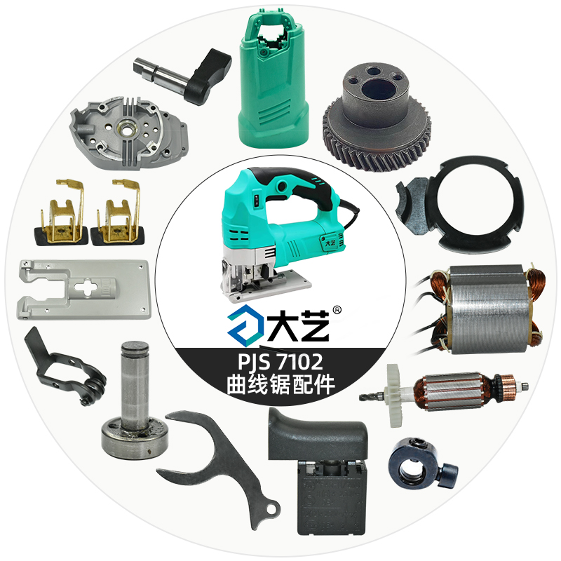 大艺原厂曲线锯PJS7102配件