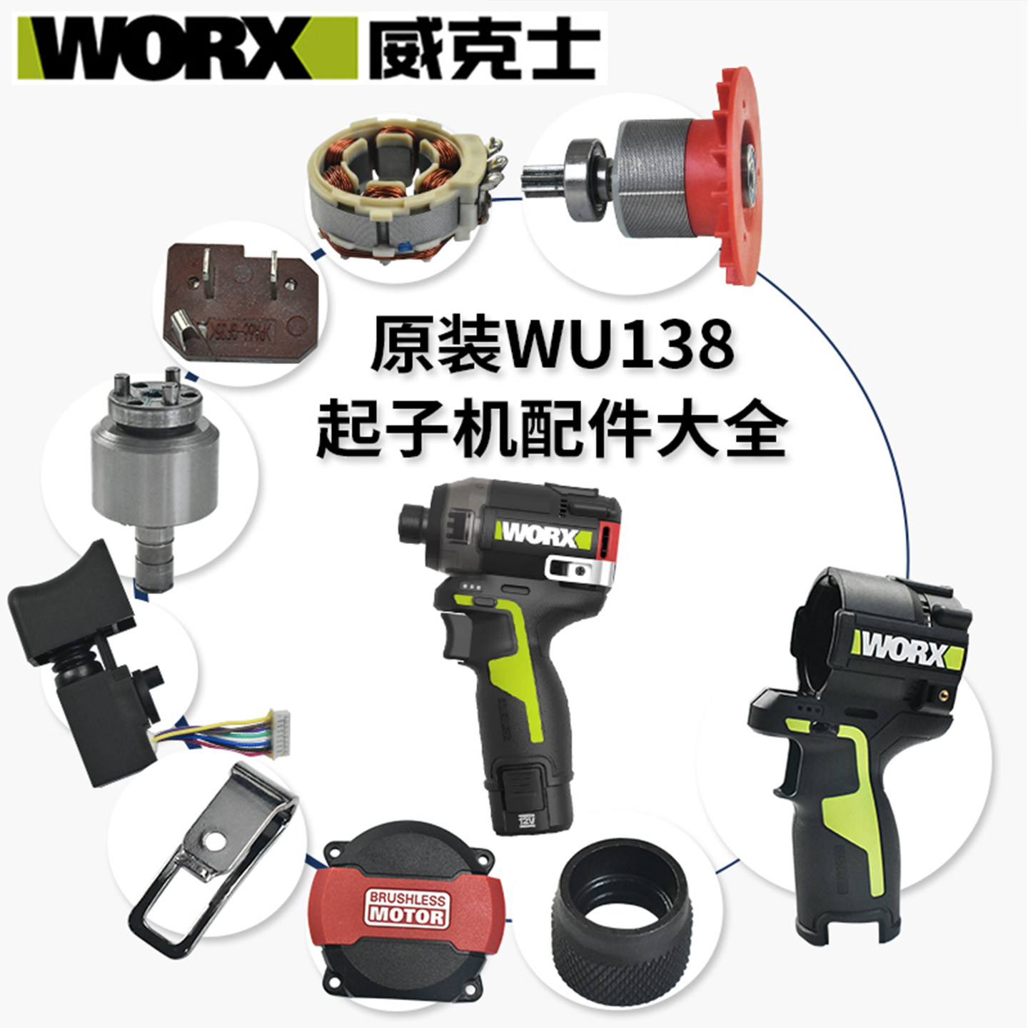 WORX/威克士WU138起子机电机配件图片