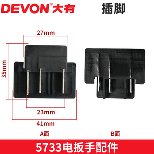 DEVON大有原装机器插脚适配2903/2908/5765/5733等多款机器插脚