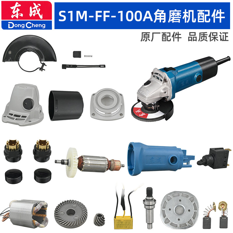 东成FF-100A角磨机配件头壳大小齿轮箱转子输出轴机壳压板碳刷盖