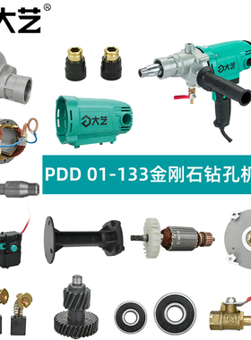 大艺PDD01-133配件金刚石钻孔机定转子齿轮轴机壳开关输出轴手柄
