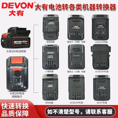 大有20V电池转换器接头