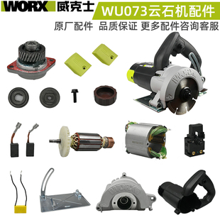 威克士WU073云石机切割机配件开关机壳压板定转子电机齿轮箱碳刷