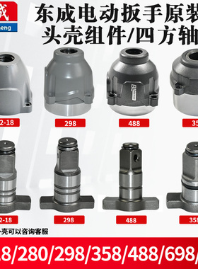 东成电动扳手DCPB02/03-18/280/488/598//998头壳四方轴原装配件