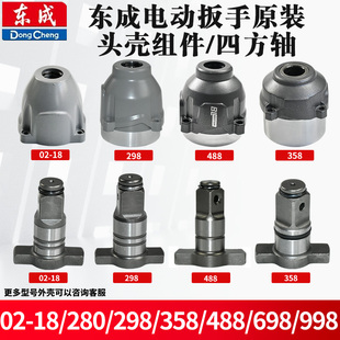 东成电动扳手DCPB02/03-18/280/488/598//998头壳四方轴原装配件