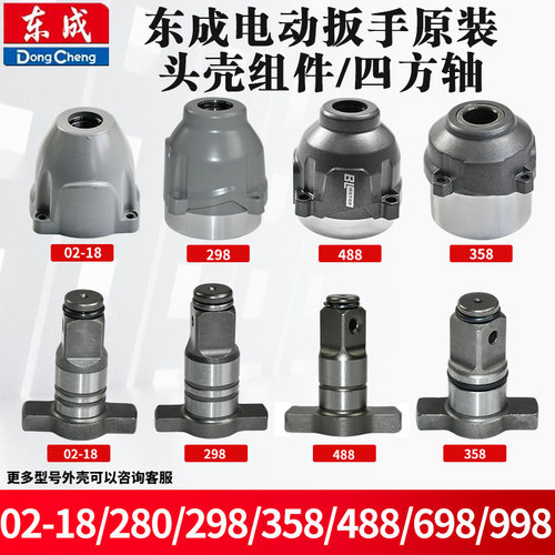 东成电动扳手DCPB02-18头壳配件