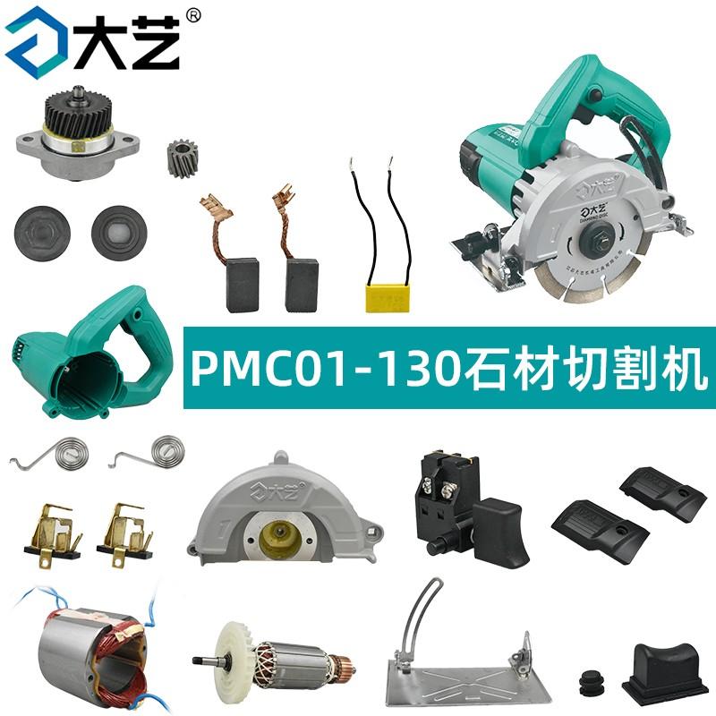 大艺PMC01-130石材切割机配件