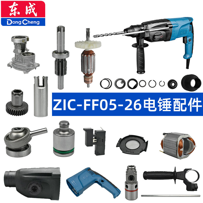 东成FF05-26电锤配件齿轮轴冲锤图片