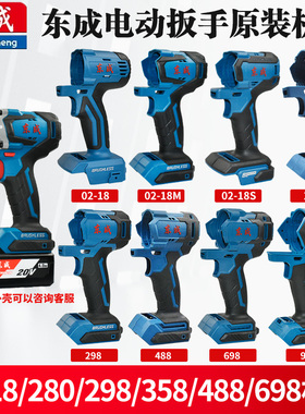 东成DCPB02/03-18/280/298/488/698/998机壳充电电动扳手外壳配件