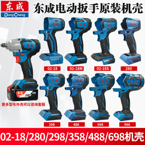 原装东成电动扳手外壳机壳