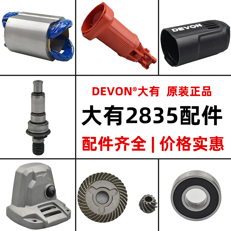 大有角磨机2835配件齐全转子定子