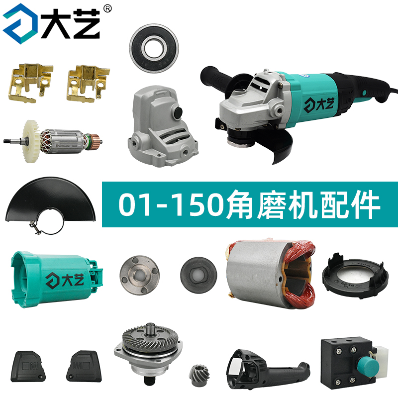 大艺01-150角磨机配件原装定转子开关齿轮箱外壳头壳护罩压板碳刷