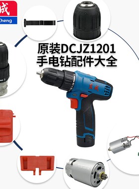 原装东成DCJZ1201锂电手电钻配件机壳齿轮箱电机开关推杆夹头配件