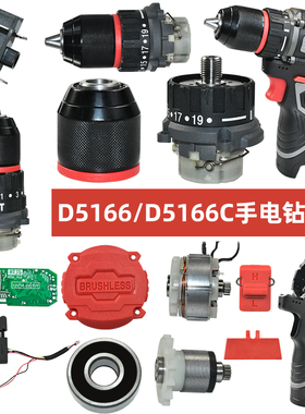 质竞优适配南威D5166/D5166C手电钻配件 后盖钻夹头外壳轴承配件