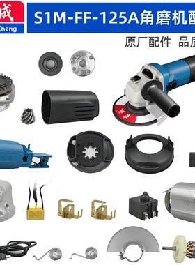 原厂东成角磨机S1M-FF-125A配件输出轴齿轮总成定子开关密封圈