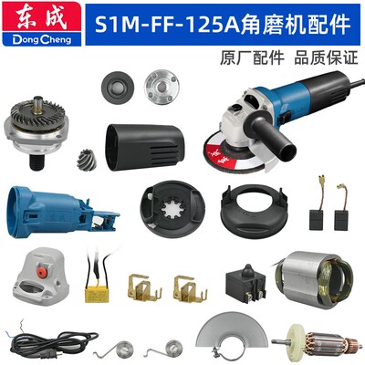 东成角磨机S1M-FF-125A配件