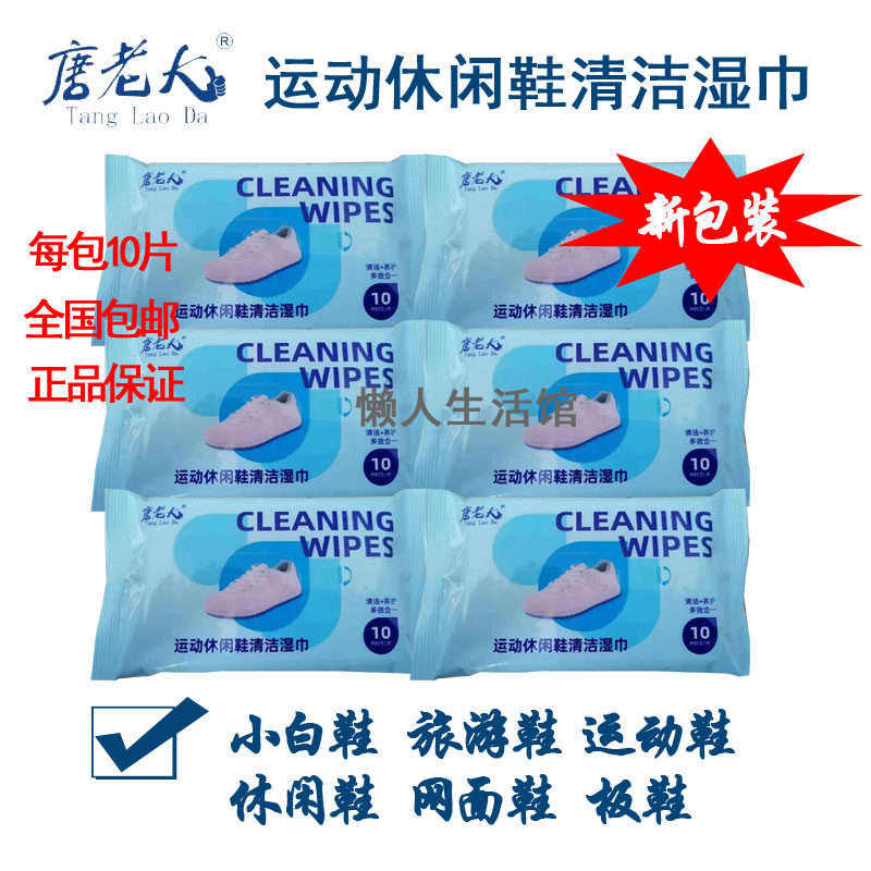 【正品】唐老大擦鞋湿巾6包60片擦运动鞋旅游鞋小白鞋清洁保养去
