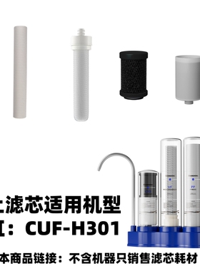 滤芯长虹四级净水器滤芯型号CUF-H301【滤芯链接无机器】